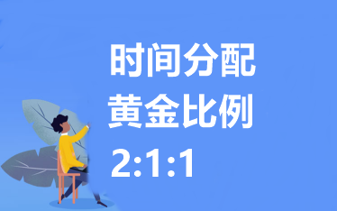 中級會計職稱各科備考時間如何分配？建議 2：1：1