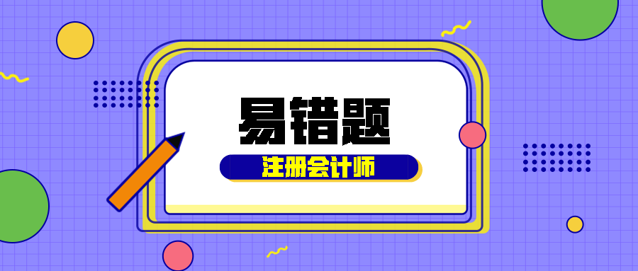 注冊會計師易錯題