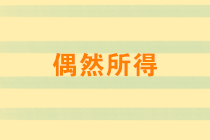 偶然所得有哪些？稅率是多少？取得偶然所得如何納稅申報(bào)？