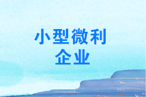 年終了，如何計(jì)算能否享受小型微利企業(yè)所得稅優(yōu)惠政策？