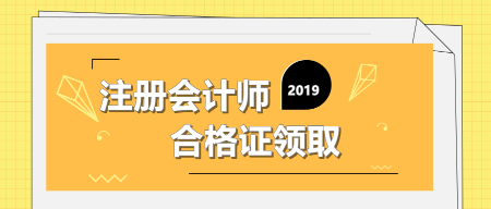 2019注冊(cè)會(huì)計(jì)師合格證領(lǐng)取