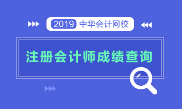 2019年江蘇無錫注會(huì)考試成績可以查詢了！