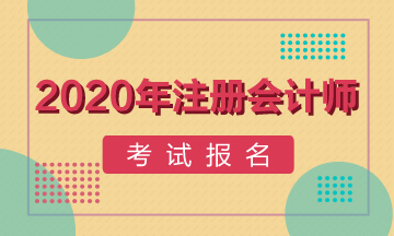 2020年荊門注冊會計師報名時間