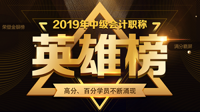 他們才是網(wǎng)校中級會計職稱#2019正能量天團# 不接受反駁！