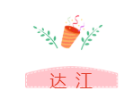 他們才是網(wǎng)校中級會計職稱#2019正能量天團# 不接受反駁！