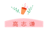 他們才是網(wǎng)校中級會計職稱#2019正能量天團# 不接受反駁！