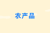 農(nóng)產(chǎn)品免征增值稅的情形有哪些？