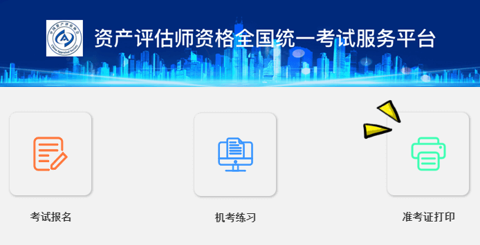 資產(chǎn)評(píng)估師準(zhǔn)考證開(kāi)始打印 