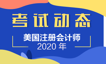 2020年USCPA考試評分標(biāo)準(zhǔn)大揭秘！