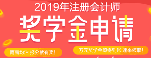 注會(huì)查分后好禮多！現(xiàn)金、千元好課、YSL口紅等你領(lǐng)！