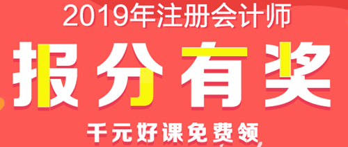 注會(huì)查分后好禮多！現(xiàn)金、千元好課、YSL口紅等你領(lǐng)！