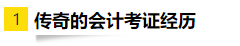 OMG！零基礎(chǔ)跨專業(yè)大齡媽媽一次通過注會(huì)6科考試！快來(lái)取經(jīng)！