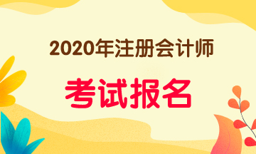 2020年重慶注會報名條件有什么