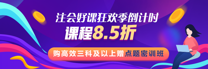 注會(huì)好課狂歡季！8.5折鉅惠