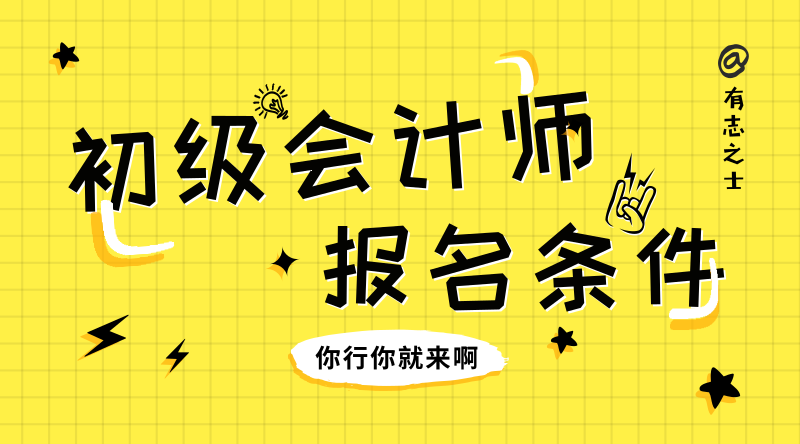 想要考取河北邯鄲初級會計師，需要滿足哪些條件呢？