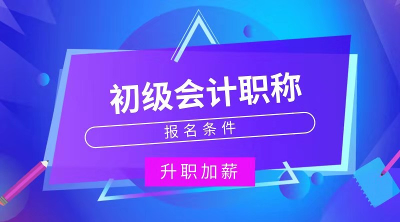 河南輝縣市需要滿足什么條件怎么才能報(bào)考初級(jí)會(huì)計(jì)職稱？