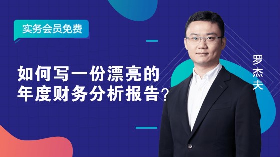 如何寫一份漂亮的年度財務(wù)分析報告？