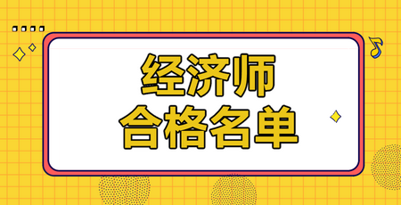 2019年各地經(jīng)濟師合格人員名單匯總