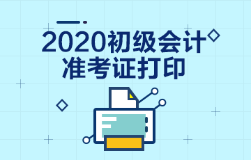 2020年江西初級(jí)會(huì)計(jì)考試準(zhǔn)考證打印時(shí)間在何時(shí)？