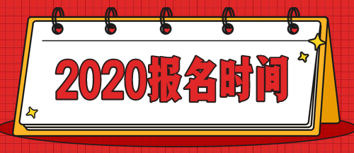 急！啥時(shí)候公布上海2020年中級(jí)會(huì)計(jì)師考試報(bào)名時(shí)間？