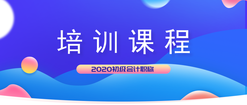 湖北麻城市2020年初級(jí)會(huì)計(jì)考試培訓(xùn)班都開(kāi)課了嗎？