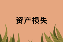 年末盤點時，資產(chǎn)損失稅前扣除應(yīng)準(zhǔn)備哪些資料？十種常見情形