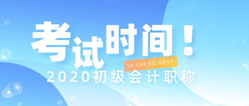 點擊查看山西汾陽市2020年初級會計考試時間！