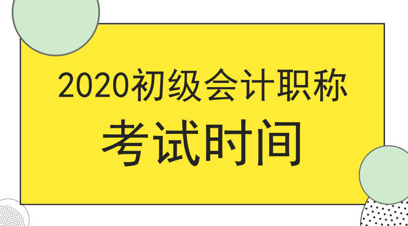 吉林圖們市2020年初級(jí)會(huì)計(jì)職稱考試啥時(shí)候開考？