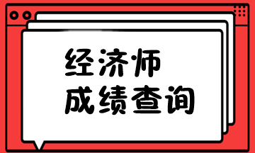 經(jīng)濟師成績查詢