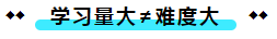  注冊(cè)會(huì)計(jì)師考試的難度大？我不這么認(rèn)為！