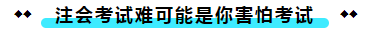  注冊(cè)會(huì)計(jì)師考試的難度大？我不這么認(rèn)為！