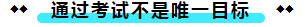  注冊(cè)會(huì)計(jì)師考試的難度大？我不這么認(rèn)為！