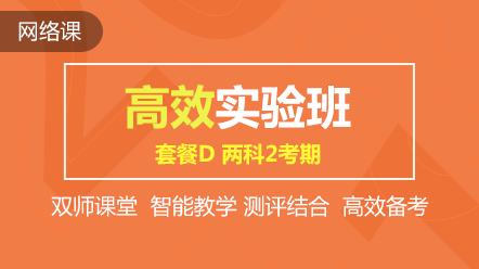 購初級(jí)高效實(shí)驗(yàn)班可任意選聽超值精品班課程 兩科聯(lián)報(bào)送機(jī)考！