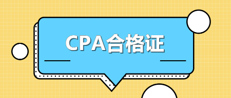 CPA合格證