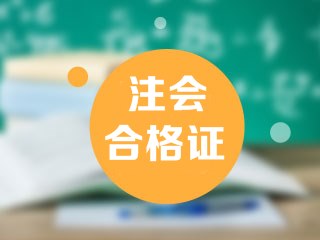 2019年北京注會(huì)合格證書領(lǐng)取時(shí)間