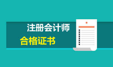 2019廣州注會合格證在哪領(lǐng)??？