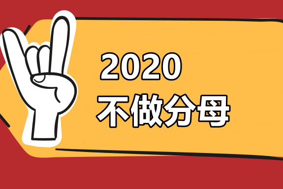 2019年中級(jí)會(huì)計(jì)職稱通過(guò)率僅為13% 2020如何才能不做分母？