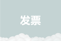 盤(pán)點(diǎn)2019年度與發(fā)票有關(guān)的七大熱點(diǎn)，請(qǐng)您收藏！