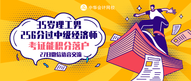 35歲理工男 256分考過中級經(jīng)濟師 他的秘訣是什么？