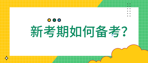 2021審計師應(yīng)該如何備考 四點學(xué)習(xí)方法速來了解！