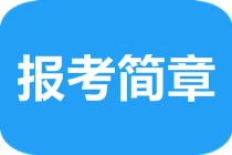 2020年澳洲注冊會計師報名方