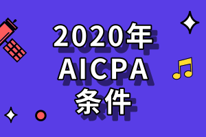 2020年aicpa考試有哪些條件？