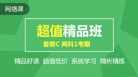 初級超值精品班2科1考期可省240元！速搶！