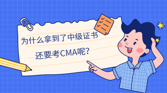 為什么拿到了中級證書，還要考CMA呢？