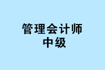 中國(guó)管理會(huì)計(jì)師中級(jí)報(bào)名條件是什么？