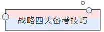 請(qǐng)查收！注會(huì)查分季杭建平《戰(zhàn)略》直播文字版講義（系列二）