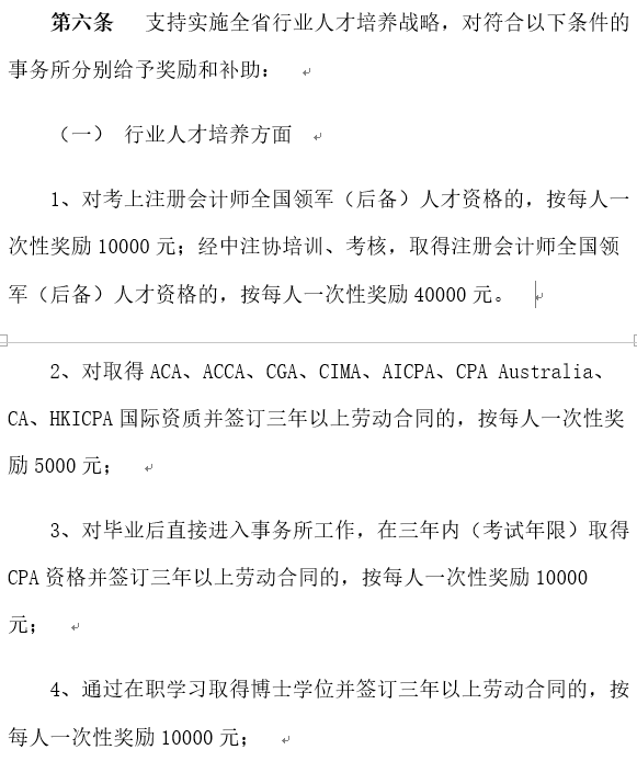 考注會(huì)在江蘇有什么福利嗎？獎(jiǎng)勵(lì)現(xiàn)金！