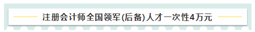 考注會在江蘇有什么福利嗎？獎勵現(xiàn)金！