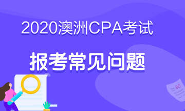 2020澳洲cpa報考注意事項