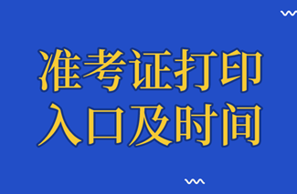 初級審計師準考證打印入口及時間